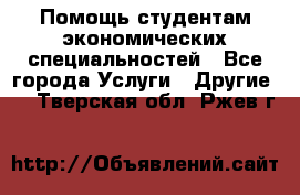 Помощь студентам экономических специальностей - Все города Услуги » Другие   . Тверская обл.,Ржев г.